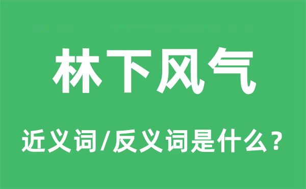 林上风气的近义词和反义词是甚么,林上风气是甚么意义