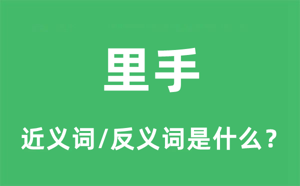 熟行的近义词和反义词是甚么,熟行是甚么意义