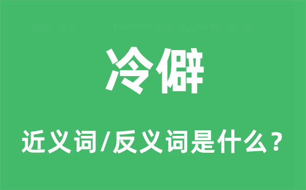 偏僻的近义词和反义词是甚么,偏僻是甚么意义