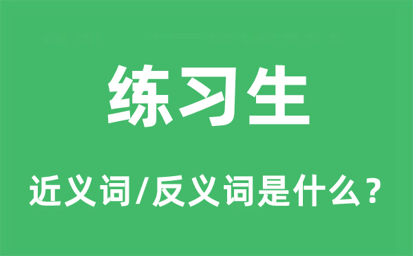 操练生的近义词和反义词是甚么,操练生是甚么意义