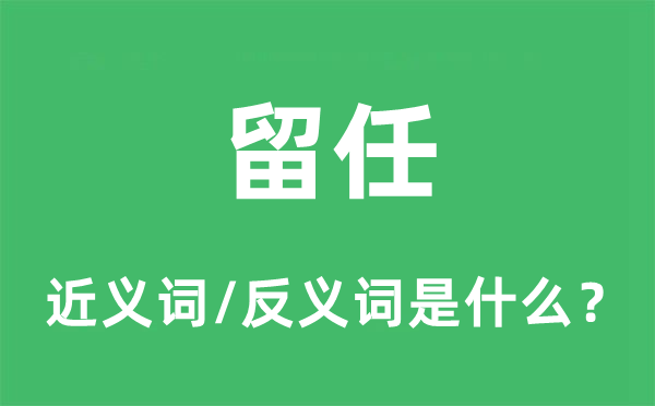 蝉联的近义词和反义词是甚么,蝉联是甚么意义