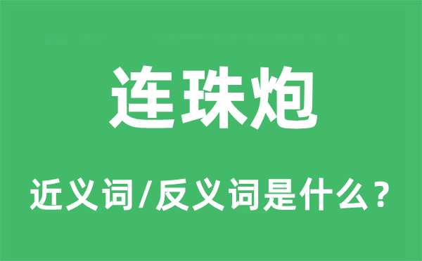 连珠箭的近义词和反义词是甚么,连珠箭是甚么意义