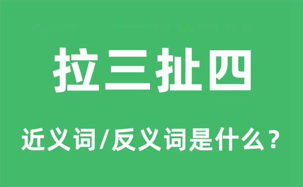 拉三扯四的近义词和反义词是甚么,拉三扯四是甚么意义