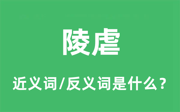 陵暴的近义词和反义词是甚么,陵暴是甚么意义