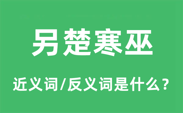 另楚寒巫的近义词和反义词是甚么,另楚寒巫是甚么意义