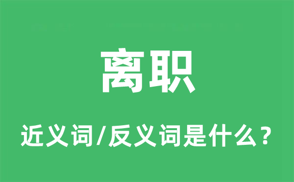 去职的近义词和反义词是甚么,去职是甚么意义