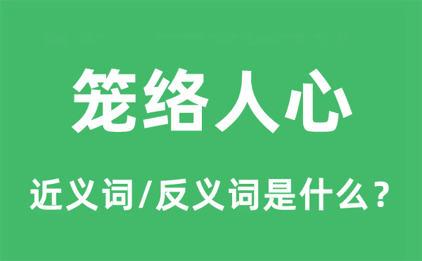 皋牢民气的近义词和反义词是甚么,皋牢民气是甚么意义