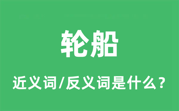 汽船的近义词和反义词是甚么,汽船是甚么意义