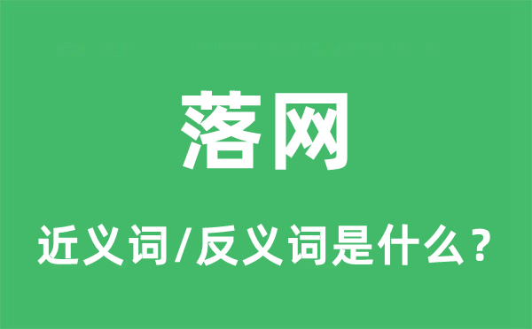 就逮的近义词和反义词是甚么,就逮是甚么意义