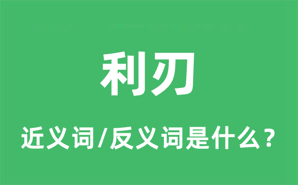 芒刃的近义词和反义词是甚么,芒刃是甚么意义