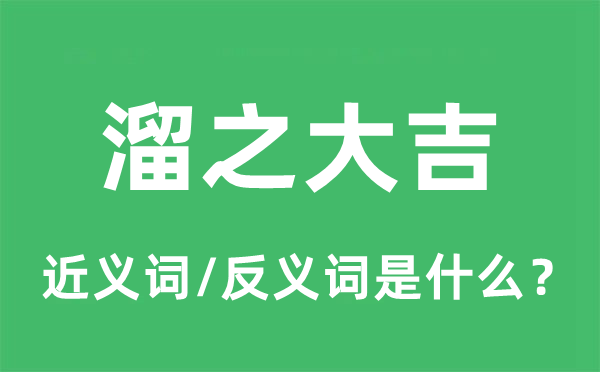 捧头鼠窜的近义词和反义词是甚么,捧头鼠窜是甚么意义