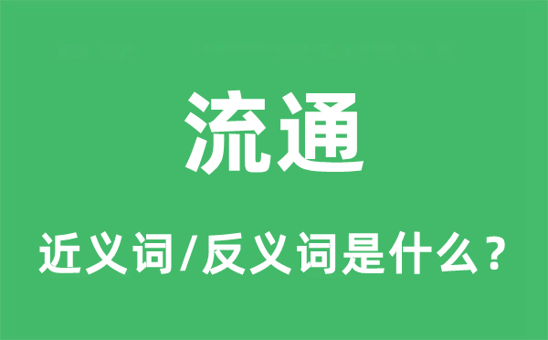 通顺的近义词和反义词是甚么,通顺是甚么意义