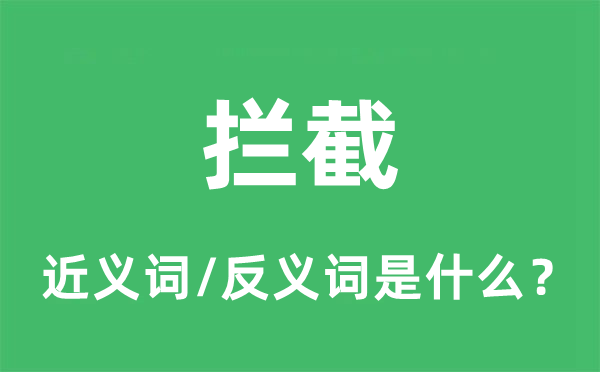 否决的近义词和反义词是甚么,否决是甚么意义