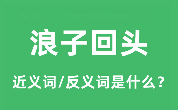 荡子转头的近义词和反义词是甚么,荡子转头是甚么意义
