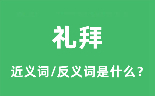 星期的近义词和反义词是甚么,星期是甚么意义