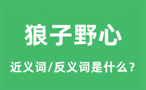 野心勃勃的近义词和反义词是甚么,野心勃勃是甚么意义