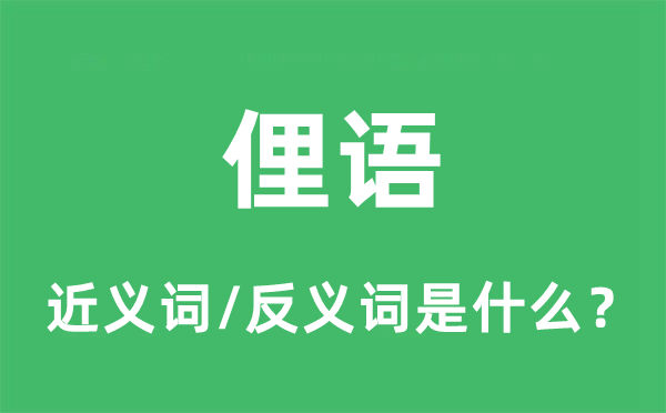 鄙谚的近义词和反义词是甚么,鄙谚是甚么意义