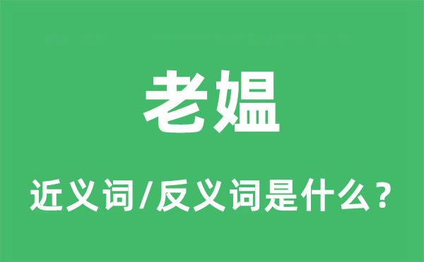 老媪的近义词和反义词是甚么,老媪是甚么意义