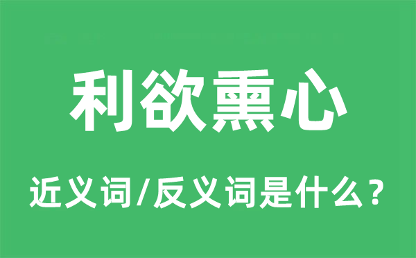 无擅自利的近义词和反义词是甚么,无擅自利是甚么意义