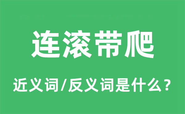 连滚带爬的近义词和反义词是甚么,连滚带爬是甚么意义