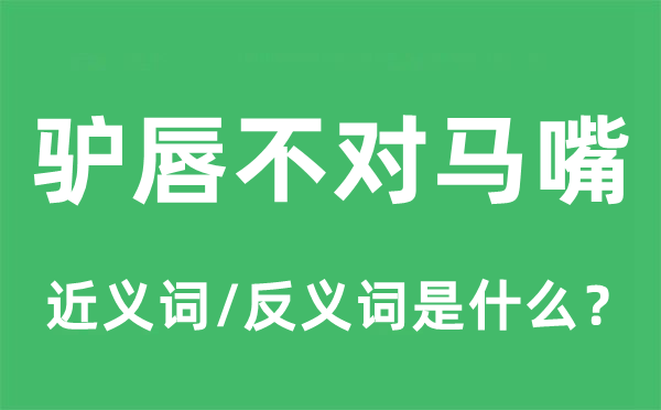 驴唇错误马嘴的近义词和反义词是甚么,驴唇错误马嘴是甚么意义