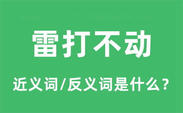 雷打不动的近义词和反义词是甚么,雷打不动是甚么意义
