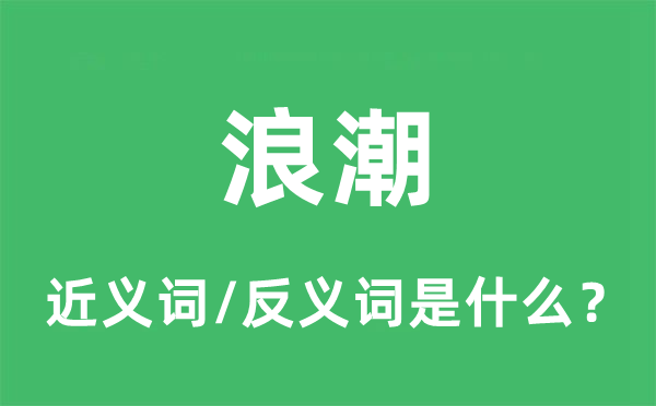 海潮的近义词和反义词是甚么,海潮是甚么意义