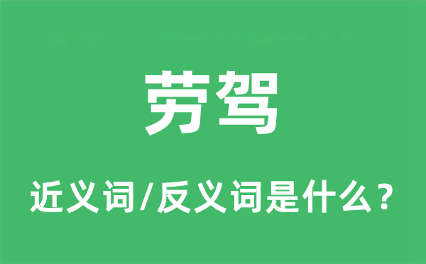 光驾的近义词和反义词是甚么,光驾是甚么意义