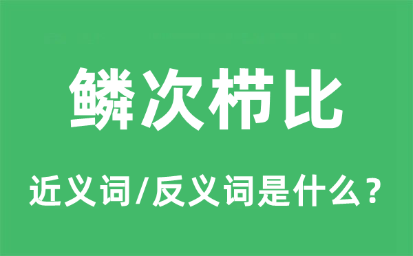 星罗棋布的近义词和反义词是甚么,星罗棋布是甚么意义
