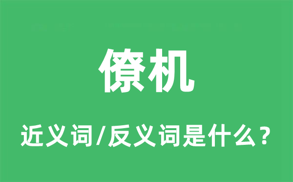 僚机的近义词和反义词是甚么,僚机是甚么意义