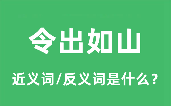 令出必行的近义词和反义词是甚么,令出必行是甚么意义