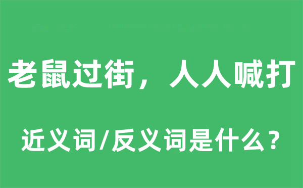 老鼠过街，大师喊打的近义词和反义词是甚么,老鼠过街，大师喊打是甚么意义