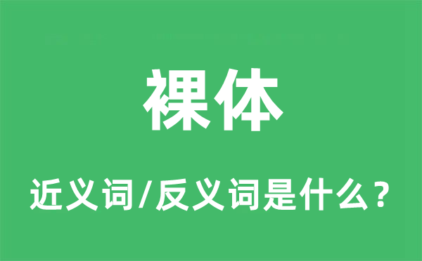 赤身的近义词和反义词是甚么,赤身是甚么意义