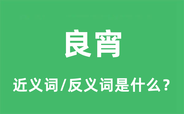 良夜的近义词和反义词是甚么,良夜是甚么意义