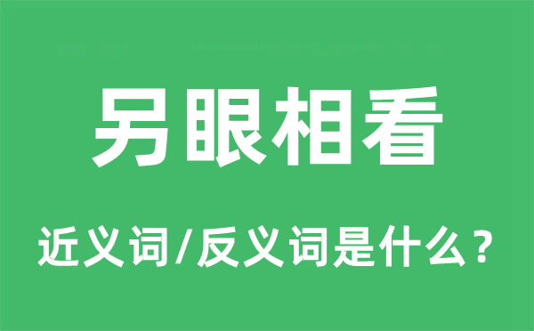 刮目相看的近义词和反义词是甚么,刮目相看是甚么意义