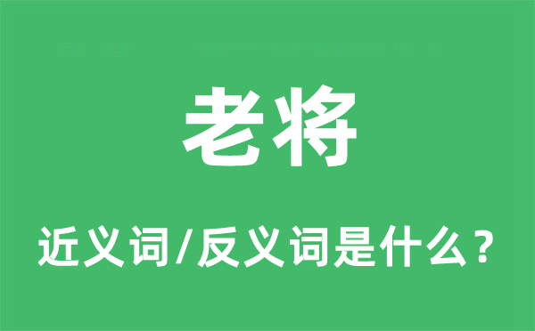 宿将的近义词和反义词是甚么,宿将是甚么意义
