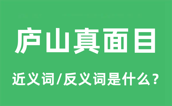 庐山真脸孔的近义词和反义词是甚么,庐山真脸孔是甚么意义