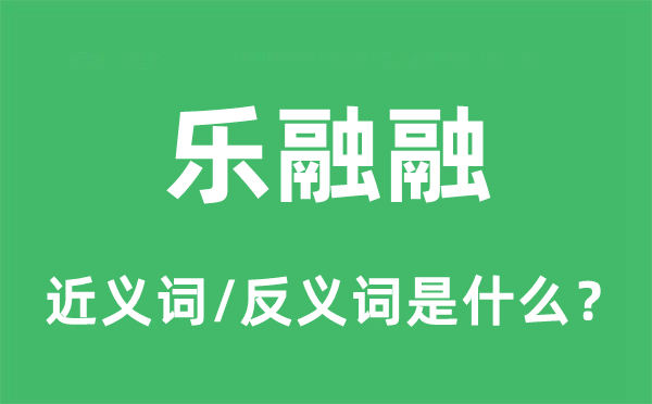 乐陶陶的近义词和反义词是甚么,乐陶陶是甚么意义
