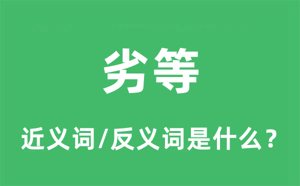 下等的近义词和反义词是甚么,下等是甚么意义