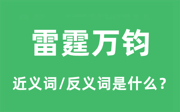 排山倒海的近义词和反义词是甚么,排山倒海是甚么意义