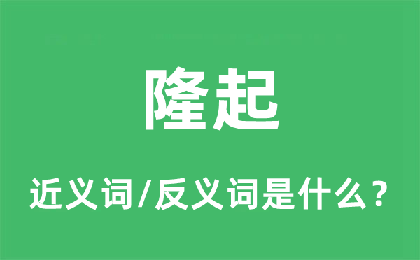 隆起的近义词和反义词是甚么,隆起是甚么意义