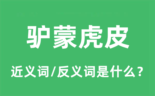驴蒙皋比的近义词和反义词是甚么,驴蒙皋比是甚么意义