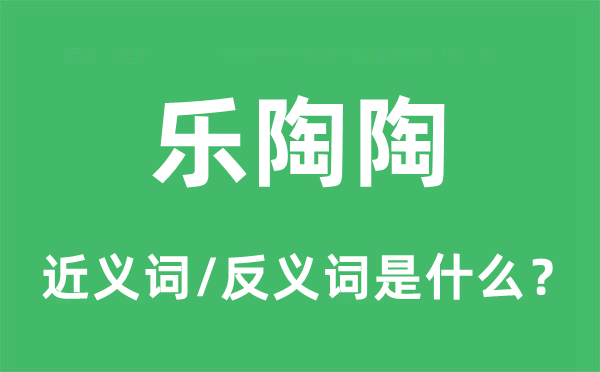 乐融融的近义词和反义词是甚么,乐融融是甚么意义