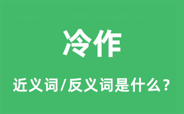 冷作的近义词和反义词是甚么,冷作是甚么意义