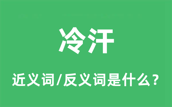 盗汗的近义词和反义词是甚么,盗汗是甚么意义