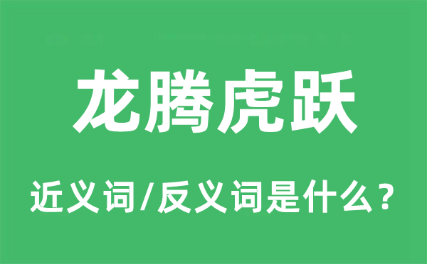 龙马精力的近义词和反义词是甚么,龙马精力是甚么意义
