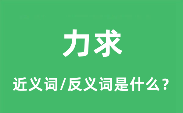 力图的近义词和反义词是甚么,力图是甚么意义