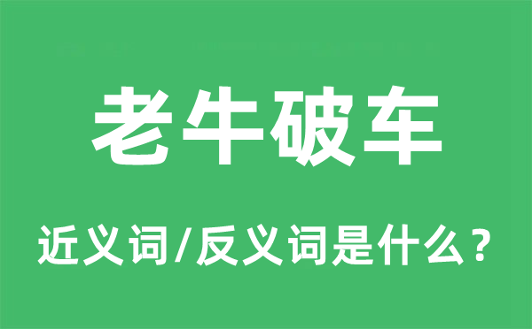老牛破车的近义词和反义词是甚么,老牛破车是甚么意义