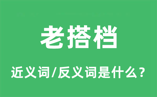 老同伴的近义词和反义词是甚么,老同伴是甚么意义