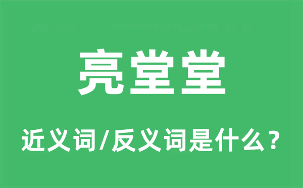 明敞亮的近义词和反义词是甚么,明敞亮是甚么意义
